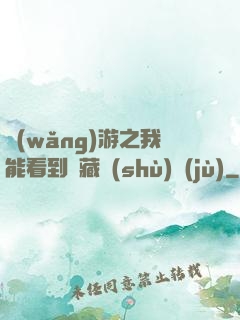 網(wǎng)游之我能看到隱藏數(shù)據(jù)