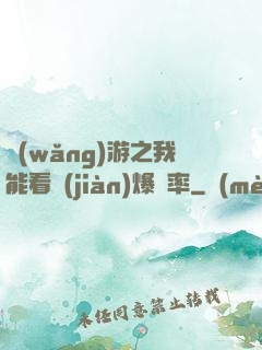 網(wǎng)游之我能看見(jiàn)爆裝率