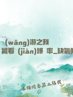 網(wǎng)游之我能看見(jiàn)爆裝率