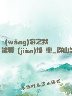 網(wǎng)游之我能看見(jiàn)爆裝率