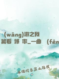 網(wǎng)游之我能看見爆裝率