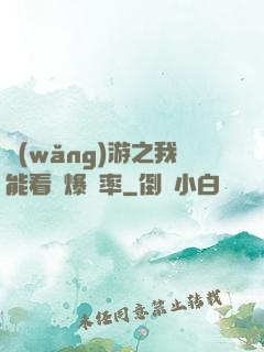 網(wǎng)游之我能看見爆裝率