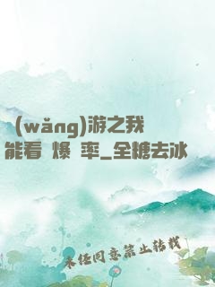 網(wǎng)游之我能看見爆裝率