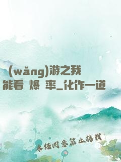 網(wǎng)游之我能看見爆裝率