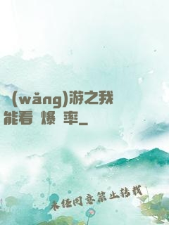 網(wǎng)游之我能看見爆裝率