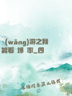 網(wǎng)游之我能看見爆裝率
