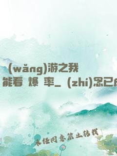 網(wǎng)游之我能看見爆裝率
