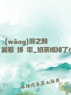 網(wǎng)游之我能看見爆裝率
