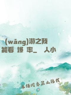 網(wǎng)游之我能看見爆裝率