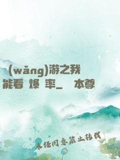 網(wǎng)游之我能看見爆裝率