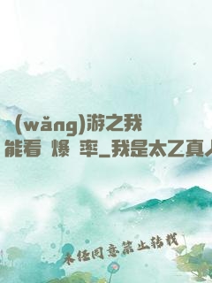 網(wǎng)游之我能看見爆裝率