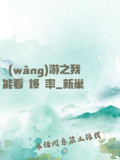 網(wǎng)游之我能看見爆裝率