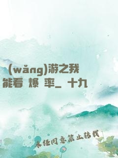網(wǎng)游之我能看見爆裝率
