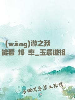 網(wǎng)游之我能看見爆裝率