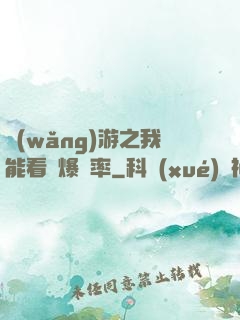 網(wǎng)游之我能看見爆裝率
