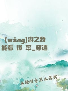 網(wǎng)游之我能看見爆裝率