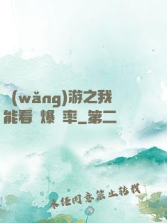 網(wǎng)游之我能看見爆裝率
