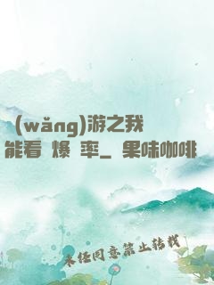 網(wǎng)游之我能看見爆裝率