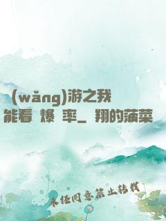 網(wǎng)游之我能看見爆裝率