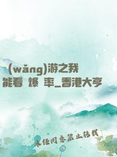 網(wǎng)游之我能看見爆裝率