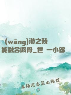 網(wǎng)游之我能融合骸骨