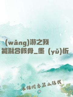 網(wǎng)游之我能融合骸骨
