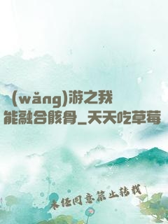 網(wǎng)游之我能融合骸骨