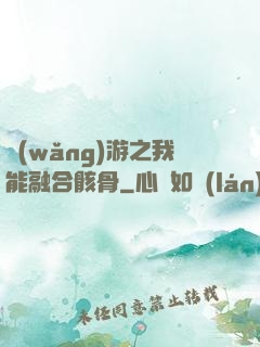 網(wǎng)游之我能融合骸骨
