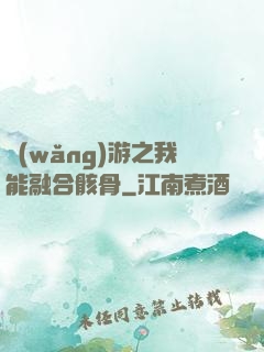 網(wǎng)游之我能融合骸骨
