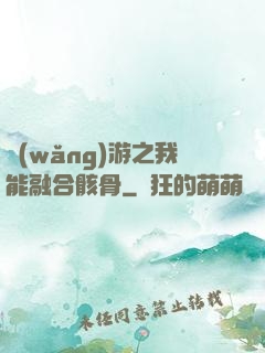 網(wǎng)游之我能融合骸骨