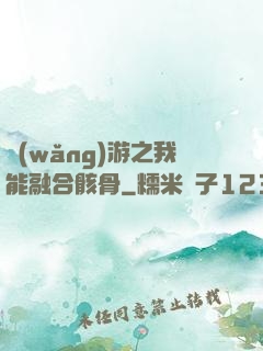 網(wǎng)游之我能融合骸骨