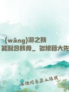 網(wǎng)游之我能融合骸骨