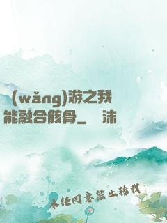 網(wǎng)游之我能融合骸骨