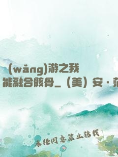 網(wǎng)游之我能融合骸骨