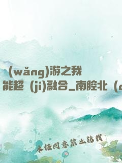 網(wǎng)游之我能超級(jí)融合