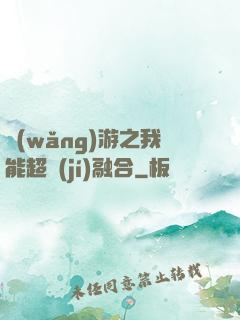 網(wǎng)游之我能超級(jí)融合
