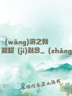 網(wǎng)游之我能超級(jí)融合