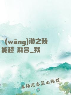 網(wǎng)游之我能超級融合