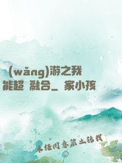 網(wǎng)游之我能超級融合