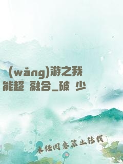 網(wǎng)游之我能超級融合