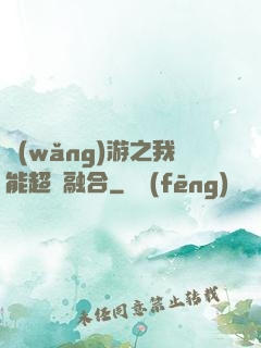 網(wǎng)游之我能超級融合