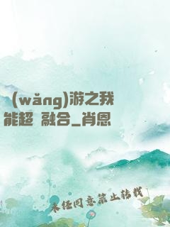 網(wǎng)游之我能超級融合