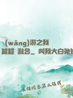 網(wǎng)游之我能超級融合