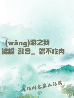 網(wǎng)游之我能超級融合