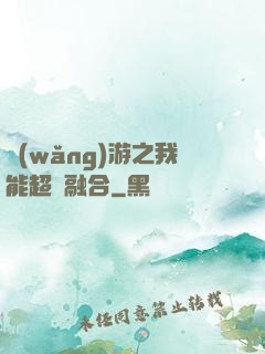 網(wǎng)游之我能超級融合