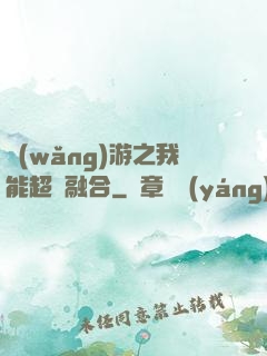 網(wǎng)游之我能超級融合