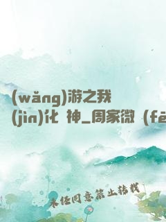 網(wǎng)游之我進(jìn)化為神