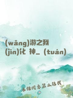 網(wǎng)游之我進(jìn)化為神