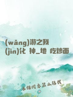 網(wǎng)游之我進(jìn)化為神