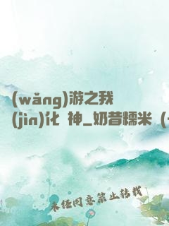 網(wǎng)游之我進(jìn)化為神